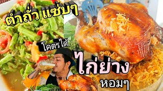 ไก่ย่าง หอมๆ ตําถั่วแซ่บๆเช้าๆก้อนไปทำงาน โคตรได้/ m barber พาแดก ep2030