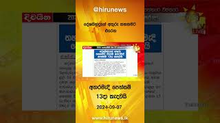 දේශබන්දුගේ අතුරු තහනමට එරෙහි අතරමැදි පෙත්සම් 13දා කැදවයි - Hiru News