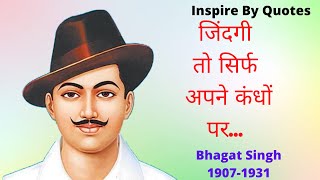 Bhagat Singh Top Inspirational Quotes | Inspire By Quotes -Hindi