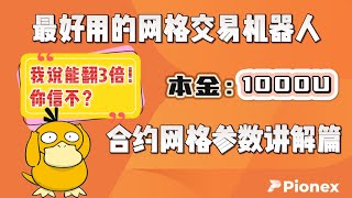 不同币种合约网格参数配置，怎么样才能最合理去开单，目前本金盈利30%，新手的基础篇