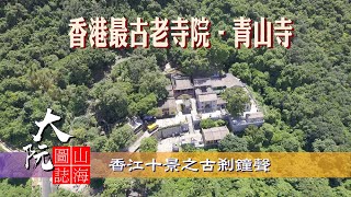 香江十景之 [古剎鐘聲]    香港最古老的寺廟-青山禪院    大阮山海圖誌