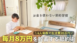 4人家族の節約生活。毎月8万円貯蓄する節約習慣。生活費 | 家計簿 | 節約 | 貯金 |