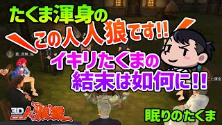 【３Ｄ人狼殺】たくまのイキり発動！対抗騎士CO狙いで強気の一本吊り指定！たくまのイキりは成功？失敗？