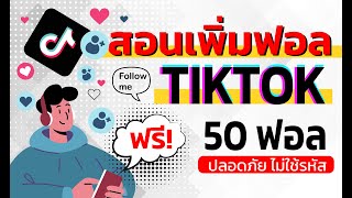 ในปี 2023 นี้! วิธีเดียวที่จะเพิ่มผู้ติดตามฟรีบน Tiktok ทั้งปลอดภัย ไม่ต้องเสียค่าใช้จ่าย ทำได้ง่ายๆ