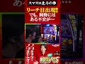 【スマスロ北斗の拳】リーチ目出現！岡野の反応は、、