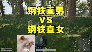 绝地求生：直男主播吃鸡遇钢铁直女，小姐姐你为啥单身心里没点数吗？