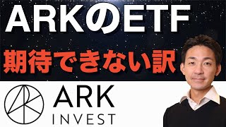 ARKのパフォーマンスが今後落ちるわけ。大きくなりすぎたARK。