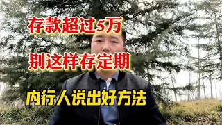 存款超过5万，别这样存定期，内行人说出好方法