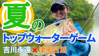 夏のトップウォーターゲーム 吉川永遠×津風呂湖