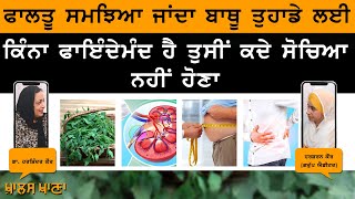 KHALAS KHANA-06 । ਬਾਥੂ ਦੇ ਫਾਇਦੇ ਤੇ ਨੁਕਸਾਨ । Benefits of White Goosefoot । Dr Harshindar Kaur