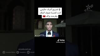 تصريح اشرف حكيمي بعد لقاء المغرب