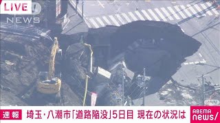 埼玉・八潮市の道路陥没から5日　作業が続く現場上空から(2025年2月1日)