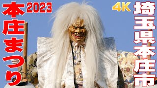 本庄まつり2023 #2 金鑚神社より出発  - 埼玉県本庄市 -【4K】