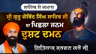 Sri Guru Gobind Singh Sahib Ji I Sri Dushtadaman I Baba Banta Singh Ji Katha