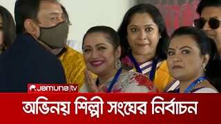 চলছে অভিনয় শিল্পী সংঘের নির্বাচন | TV_Actor