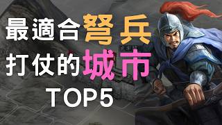 最適合弩兵打仗的城市TOP5 (順便聊了一點弩兵基本陣形)