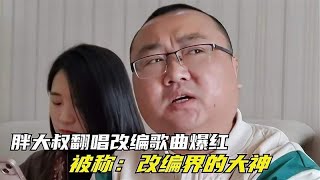 豆瓣哥：凭借天花板的改编歌曲能力走红，网友 -谁都不服就服你！