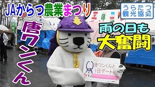 【ゆるキャラ】唐ワンくん、雨の日もハッスル大奮闘！【JAからつ農業まつり】