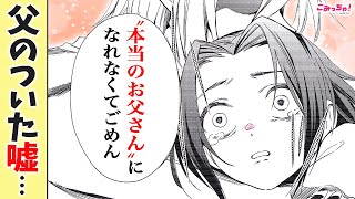 【漫画】大好きなお父さんが嘘つきだった。娘に残った心の傷は…「セブン・エンド」#9【無料・めちゃコミ・こみっちゃ！】【恋愛・ミステリー・家族】