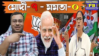 Modi-র একচালেই দিশেহারা Mamata Banerjee? TMC-র পিছুহঠা শুরু West Bengal-এ? ভেঙে পড়ার ছবি স্পষ্ট?