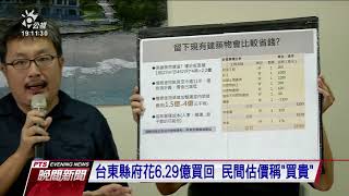 美麗灣拆招牌 台東縣府主體建築廣納意見 20201027 公視晚間新聞