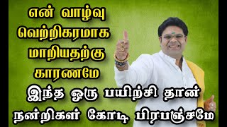 என் வாழ்வு வெற்றிகரமாக மாறியதற்கு காரணமே இந்த ஒரு பயிற்சி தான் நன்றிகள் கோடி பிரபஞ்சமே