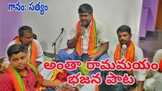 అంతా రామమయం భజన పాట | గానం: సత్యం శెట్టి| మృదంగం: రామ్ తేజ సాగర్ | శ్రీ ఉమామహేశ్వర భజన ACPT |