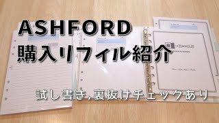 ASHFORD リフィル 購入紹介+試し書き,裏抜けチェック