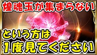 【グラブル】南朱の煌魂玉が集まらない！ という方は1度見てください。（四象降臨）（四象瑞神）（グランブルーファンタジー）