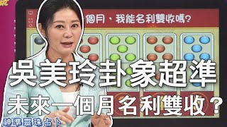 【精華版】吳美玲卦象超準  未來一個月名利雙收？