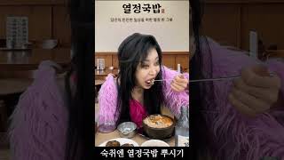 드디어 들어온 국밥광고 ASMR #asmr #shorts