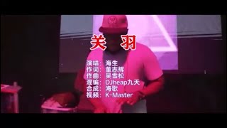 海生 《关羽 （DJheap九天版）》 KTV 导唱字幕 （备有伴奏视频）