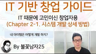 [IT 기반 창업 가이드] Chapter 2-1. IT 시스템 개발 상세 방법  (IT 때문에 고민이신 창업자 분들용)