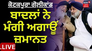 Kotakpura Golikand : Sukhbir ਤੇ Parkash Singh Badal ਨੇ ਮੰਗੀ ਅਗਾਊਂ ਜ਼ਮਾਨਤ |  News18 Punjab