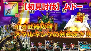 【ドラクエウォーク】初見討伐！ムドー【イオ武器攻略】メタルキングの剣強すぎ‼【ドラゴンクエストウォーク】【DQウォーク】【DQW】【メガモンスター】【ドラクエ６】