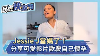 快新聞／Jessie J當媽了！「高調炫腹」登典禮紅毯辣翻全場－民視新聞