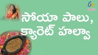 సోయా క్యారెట్ హల్వా | డైట్ మెను | 13 ఫిబ్రవరి 2018 | ఈటీవీ అభిరుచి