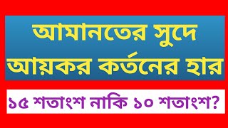 আমানতের সুদে আয়কর কর্তনের হার | Income Tax on Deposit Interest