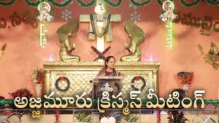 అజ్జమూరు క్రిస్మస్ మీటింగ్ || #Christmas #Christmascelebration #wordofgod #pastorlakumaministries