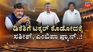 CM Race In Karnataka|ಸಿಎಂ ಹುದ್ದೆ ಆಕಾಂಕ್ಷಿಗಳಿಗೆ ಡಿಕೆಶಿ ಮಾಸ್ಟರ್​ ಸ್ಟ್ರೋಕ್ | DK Shivkumar |Siddaramaiah