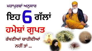 ਇਹ 6 ਗੱਲਾਂ ਹਮੇਸ਼ਾਂ ਗੁਪਤ ਰੱਖੋ ਨਹੀਂ ਤਾਂ ... Latest Gurbani Katha Vichar