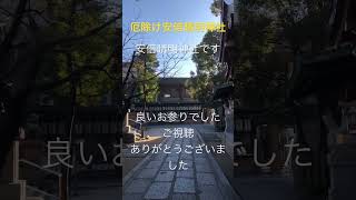 阿倍王子神社安倍晴明神社　仁徳天皇によって創建された摂津、厄除け、無病息災、病気平癒、家内安全、事業繁栄などが主な信仰です境内の御烏社に祀られた#short #神社 #パワースポット