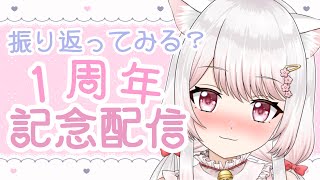 【1周年記念】デビュー１周年いっしょに振り返ってお話ししよ～？【VTuber】