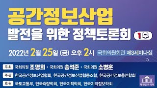 [국회의원 조명희] 공간정보산업 발전을 위한 정책토론회(1부)