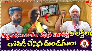 పట్ట పగలు తాళం వేసిన ఇంట్లో 5 లక్షలు చోరీ చేసిన దుండగులు..!! | 5 Lakhs Money robbery at Nerallapally