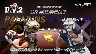 2022年　関西学生アメリカンフットボール秋季リーグ戦　Div.2　第5節　大阪公立大学PALADINS vs 桃山学院大学Thundering Legion Lions