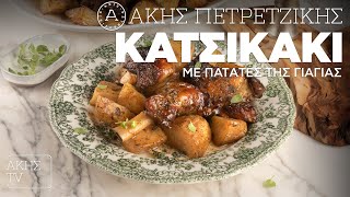 Κατσικάκι με Πατάτες της Γιαγιάς Επ. 29 | Kitchen Lab TV | Άκης Πετρετζίκης