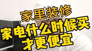 新房装修，家电什么时候买更便宜？