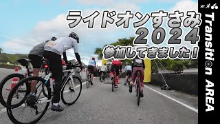 【ライドオンすさみ2024】いつも楽しいこのライドイベントを広めたくて動画をつくりました！