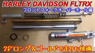 初挑戦【ハーレー】フロントフォークオーバーホール‼️更にロングフォークに交換しました🔴vol.183 HARLEY DAVIDSON FLTRX Ｍ8